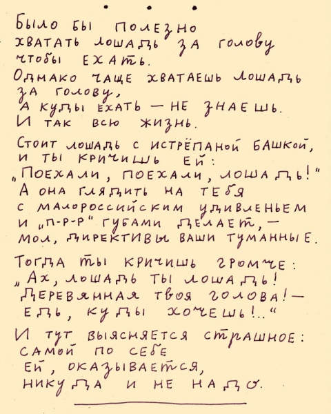 О Всаднике без головы на Лошади в шорах социальных стереотипов...