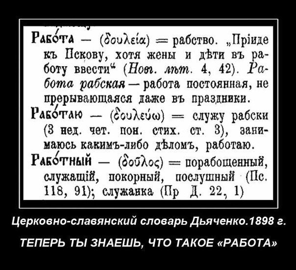 Лучший раб тот, который считает себя свободным....