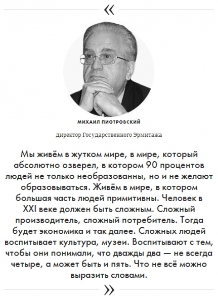 Мы живём в жутком мире, где больша часть людей - примитивна. М.Пиотровский