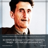 «Во времени всеобщего обмана говорить правду – это революционный акт»  Дж. Оруэлл - I