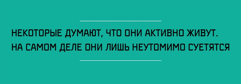 Некоторые люди думают, что они активно живут....