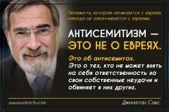 "Джонатан Сакс: Мутирующий вирус: Понимание антисемитизма"