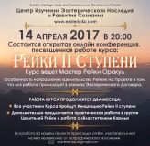 14 апреля 2017 года в 20:00 по мск, состоится Открытая аудио-конференция, посвященная началу курса Рейки II Cтупени