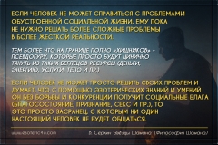 В. Серкин "Звёзды Шамана (Философия Шамана) - развитие Сознания, это не решение обычных социальных проблем "магическими" методами...