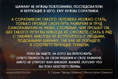 В. Серкин "Звёзды Шамана (Философия Шамана) - единомышленники, люди фиксированные в одном Договоре,