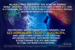 Путь Воина  - Путь Развития Сознания, невозможен без Смены Договора..., что подразумевает полное пере-образование и пере-осмысление человеком всех тем и сфер Бытия...