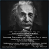 Эйнштейн 2. Выдающиеся личности формируются не посредством красивых речей...