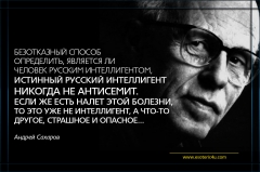 Андрей Сахаров о русской интеллигенции и антисемитизме...