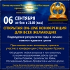 6 сентября в 21:00 по Мск. Открытая on-line конференция для всех желающих.