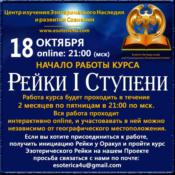 18 октября начало работы Курса Рейки I Ступени. Начало в 21:00 по Мск