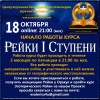 18 октября начало работы Курса Рейки I Ступени. Начало в 21:00 по Мск