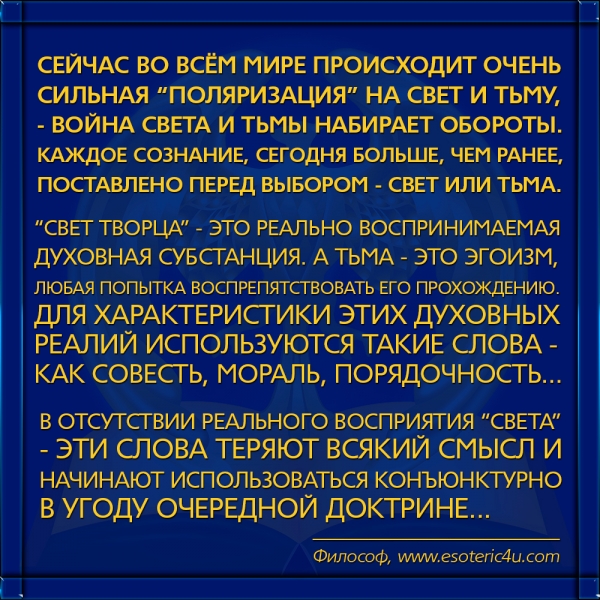 Каждая Душа, каждое Сознание сегодня больше, чем ранее  поставлено перед выбором - Свет или Тьма...