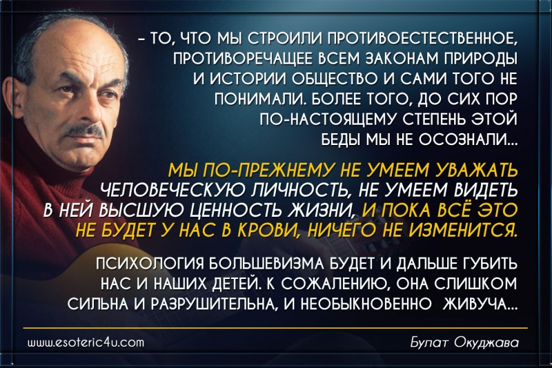 Б. Окуджава: "Психология большевизма...". Тоталитарные Договора приводят к полному "расчеловечиванию" человека...