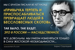 Борис Стругацкий: «Привычка терпеть и  приспосабливаться  превращает людей в  бессловесных скотов»